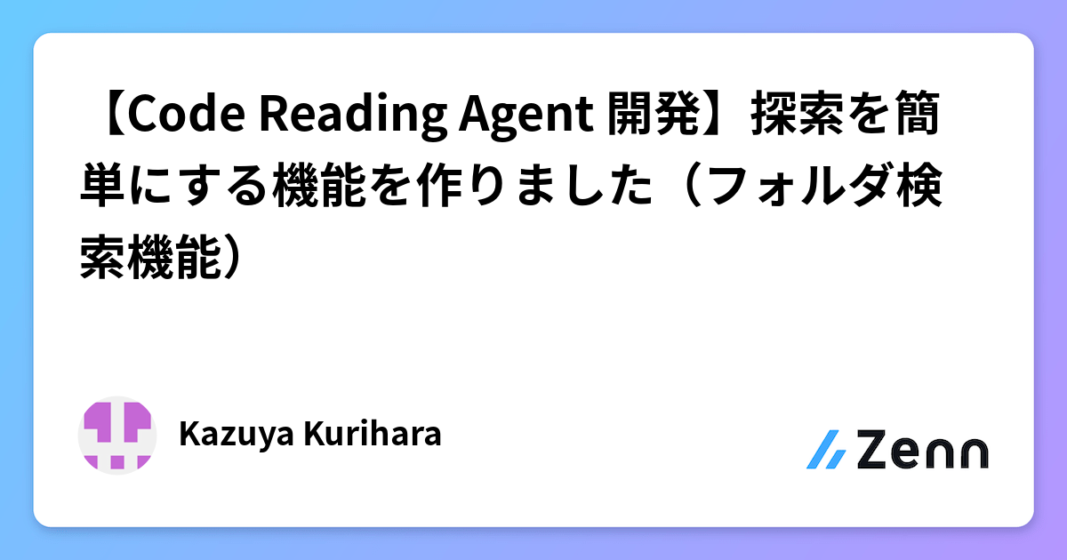 Code Reading Agent 開発】探索を簡単にする機能を作りました